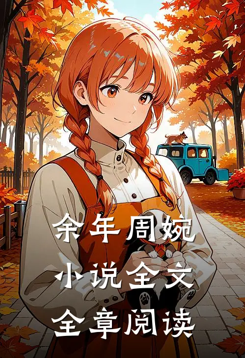 余年周婉小说全文全章阅读