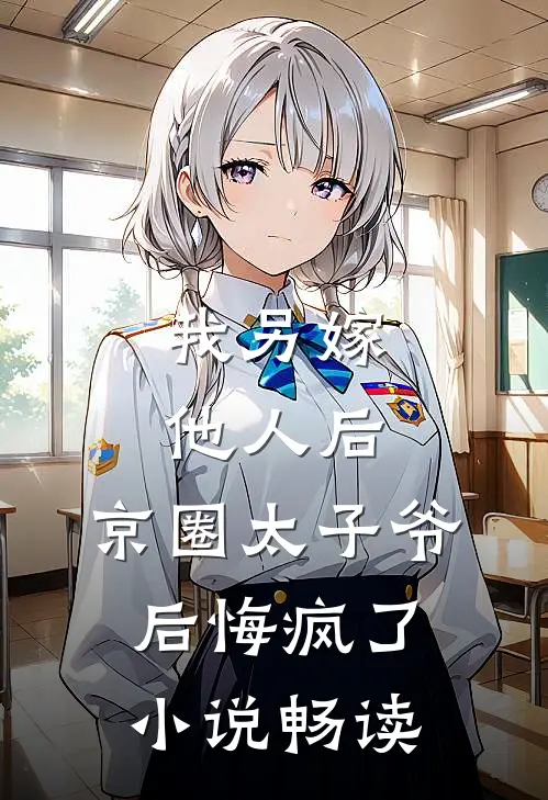 我另嫁他人后，京圈太子爷后悔疯了小说畅读