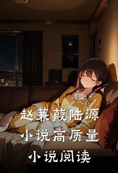 赵蒹葭陆源小说高质量小说阅读