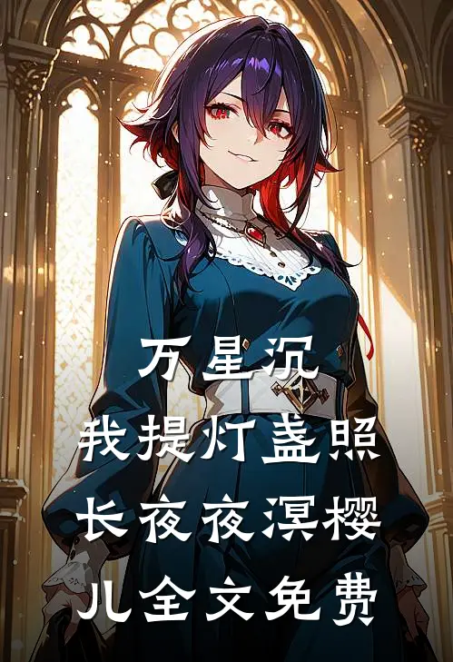 万星沉，我提灯盏照长夜夜溟樱儿全文免费