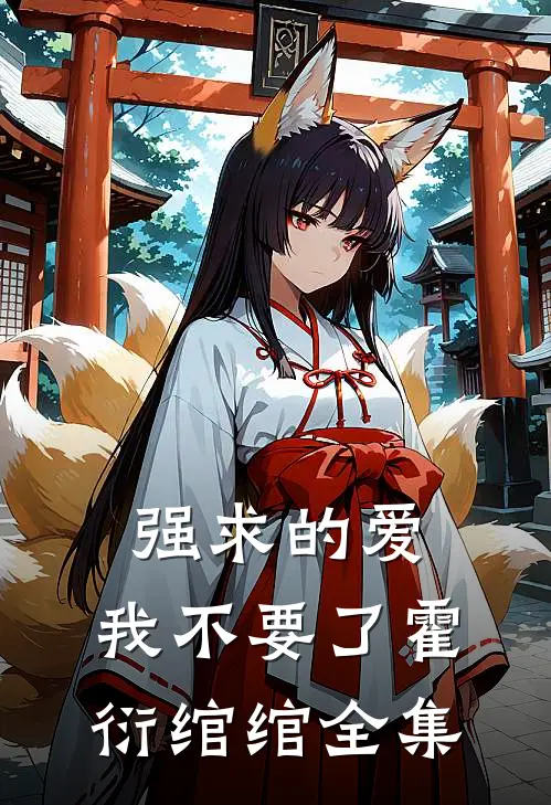 强求的爱，我不要了霍衍绾绾 全集