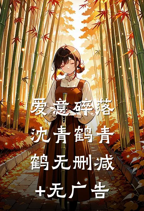爱意碎落沈青鹤青鹤无删减+无广告