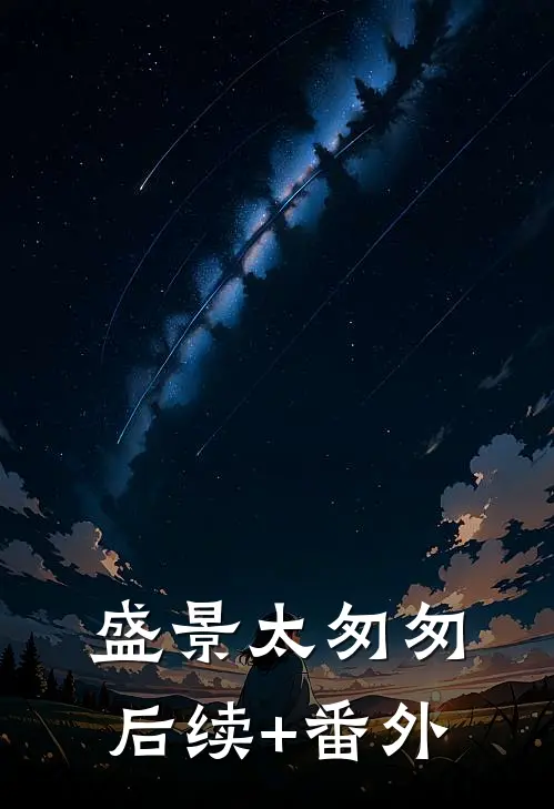 盛景太匆匆后续+番外
