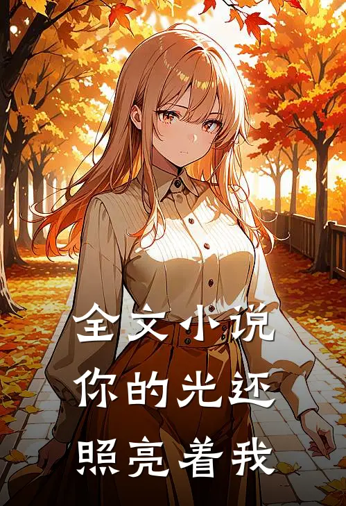 全文小说你的光还照亮着我