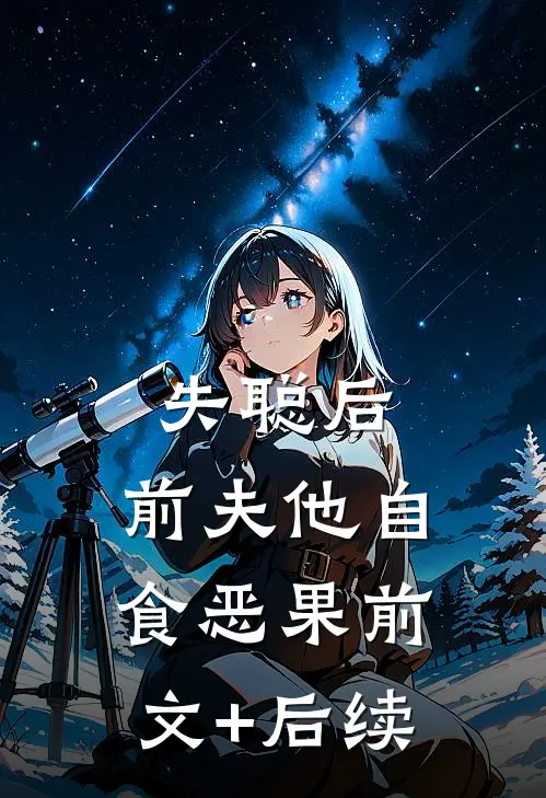 失聪后，前夫他自食恶果前文+后续