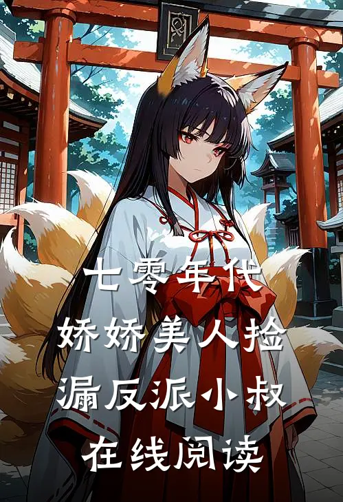 七零年代：娇娇美人捡漏反派小叔在线阅读