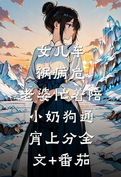 女儿车祸病危，老婆忙着陪小奶狗通宵上分全文+番茄