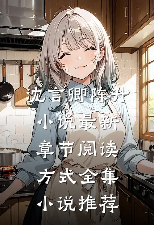 沈言卿陈升小说最新章节阅读方式全集小说推荐