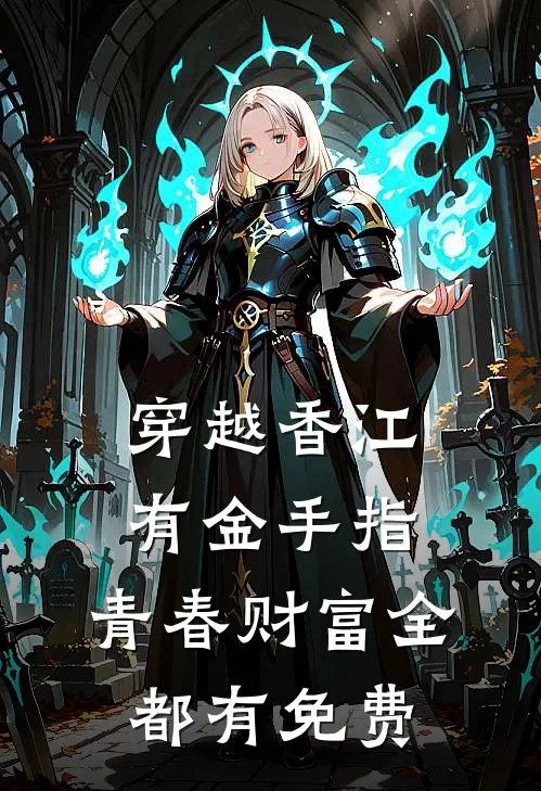 穿越香江有金手指,青春财富全都有免费阅读