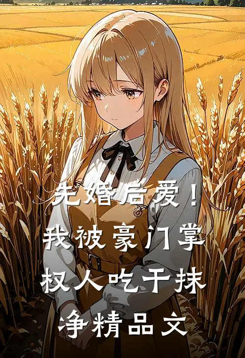 先婚后爱！我被豪门掌权人吃干抹净精品文
