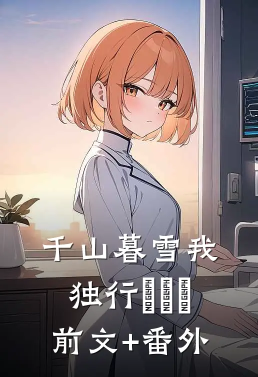 千山暮雪我独行​​​前文+番外