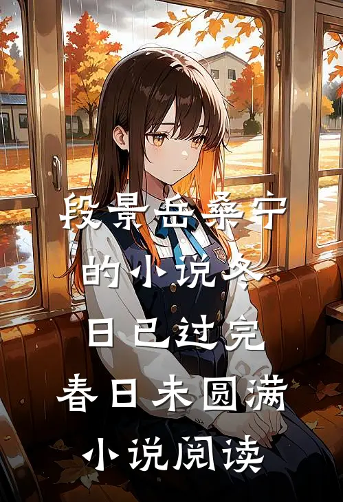段景岳桑宁的小说冬日已过完，春日未圆满小说阅读