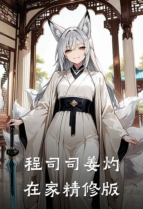 程司司姜灼在家精修版