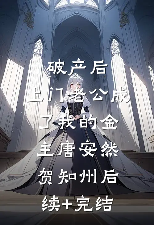 破产后，上门老公成了我的金主唐安然贺知州后续+完结