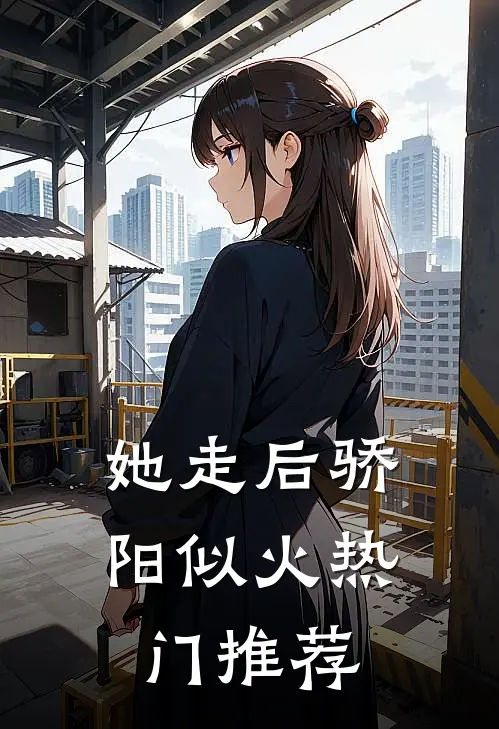 她走后骄阳似火热门推荐
