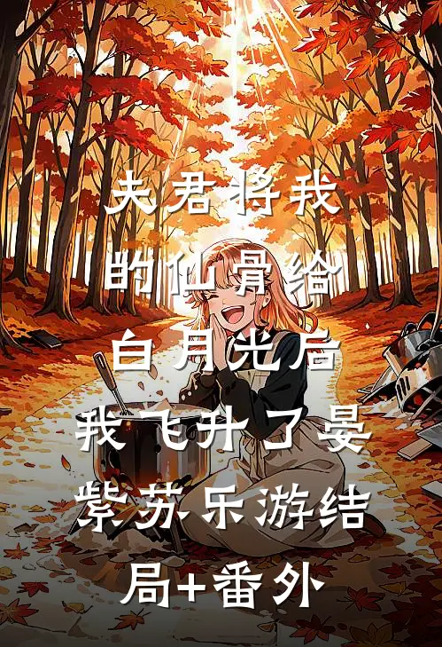 夫君将我的仙骨给白月光后，我飞升了晏紫苏乐游结局+番外