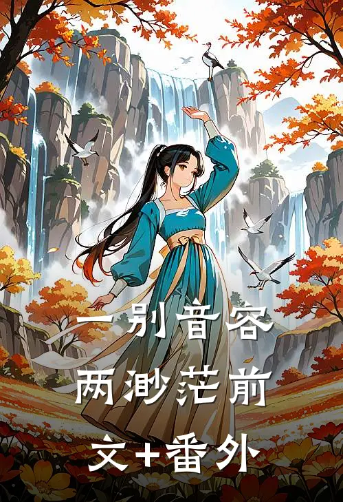 一别音容两渺茫前文+番外