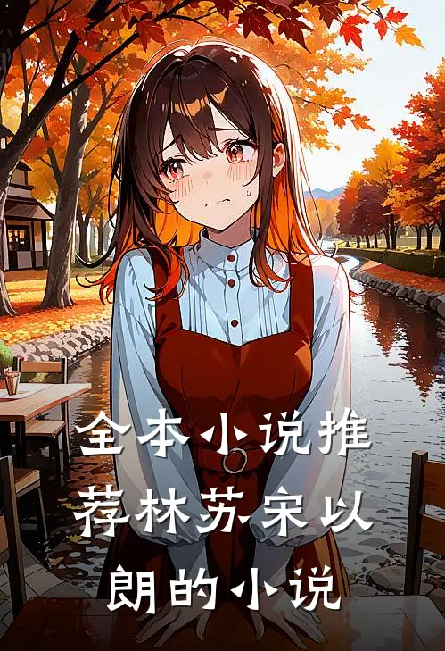 全本小说推荐林苏宋以朗的小说