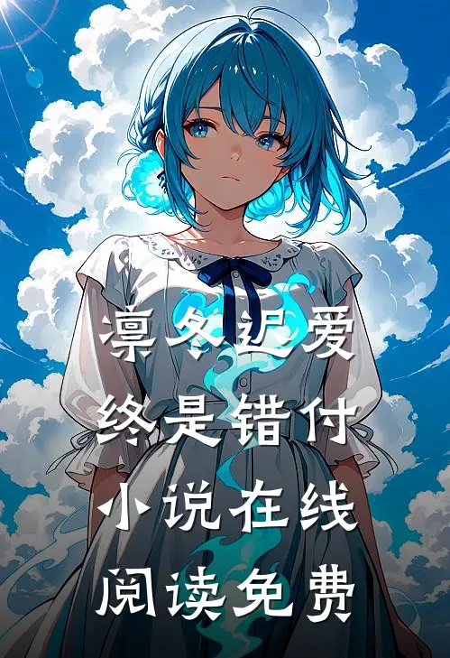 凛冬迟爱，终是错付小说在线阅读免费