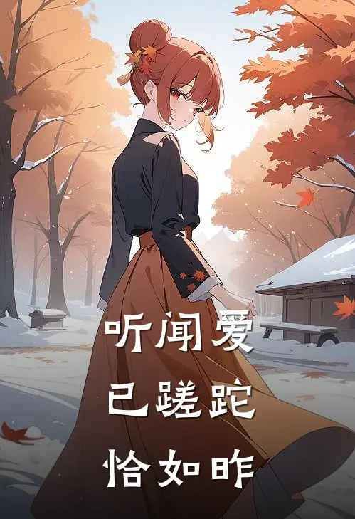 听闻爱已蹉跎，恰如昨