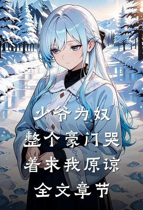 少爷为奴，整个豪门哭着求我原谅全文章节