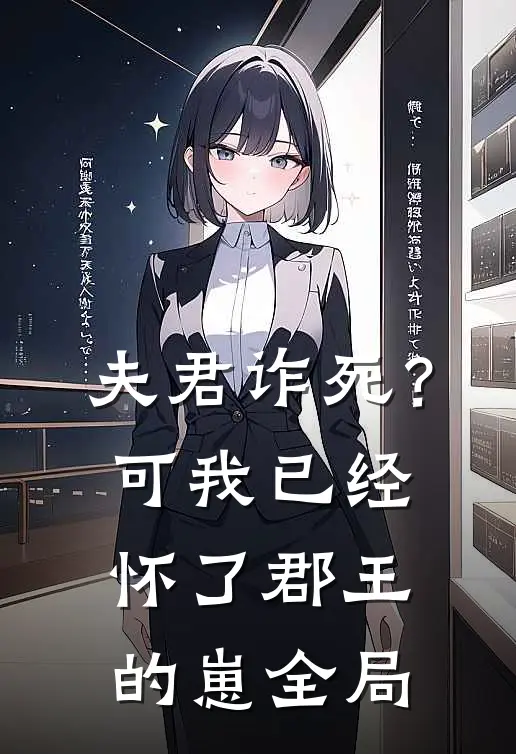 夫君诈死？可我已经怀了郡王的崽全局