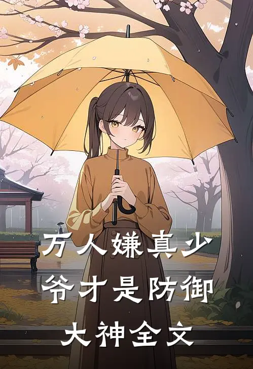 万人嫌真少爷才是防御大神全文