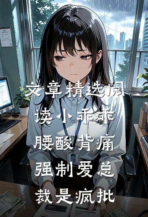 文章精选阅读小乖乖腰酸背痛，强制爱总裁是疯批