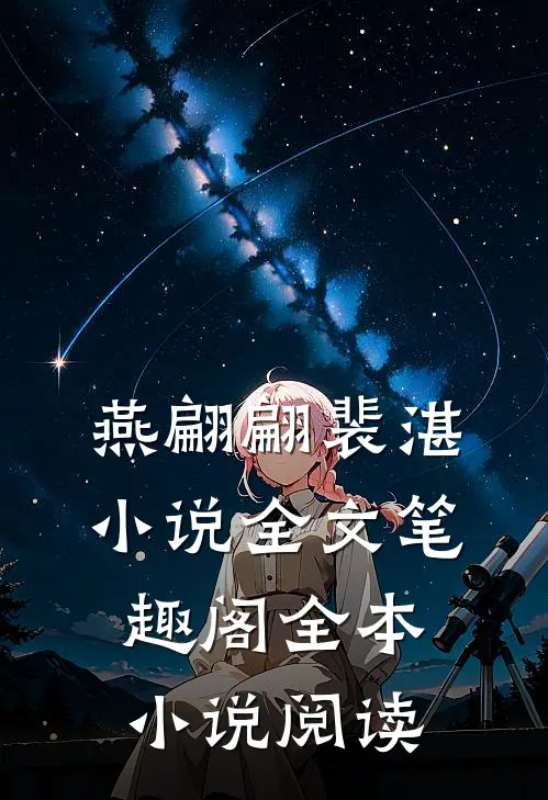 燕翩翩裴湛小说全文笔趣阁全本小说阅读