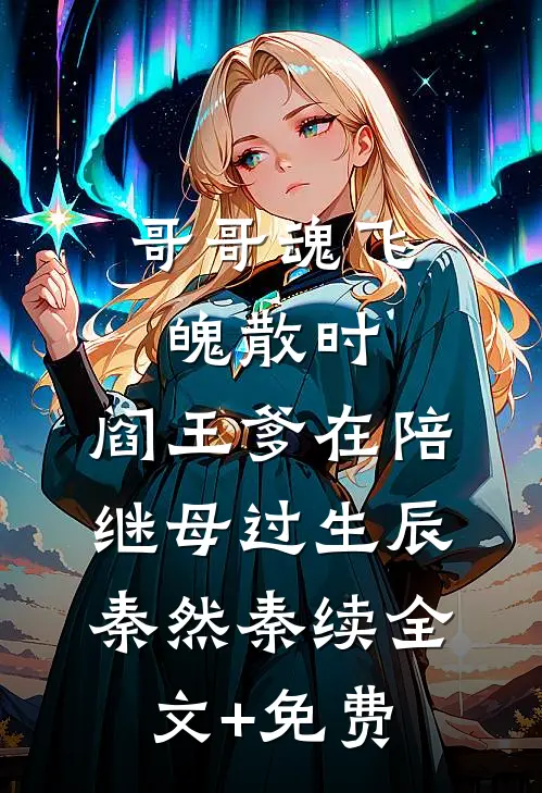哥哥魂飞魄散时，阎王爹在陪继母过生辰秦然秦续全文+免费