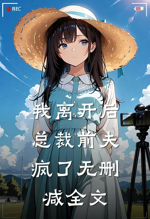 我离开后，总裁前夫疯了无删减全文