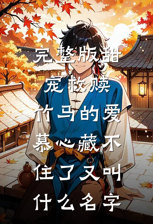完整版甜宠救赎:竹马的爱慕心藏不住了又叫什么名字