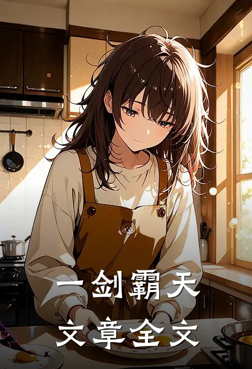 一剑霸天文章全文