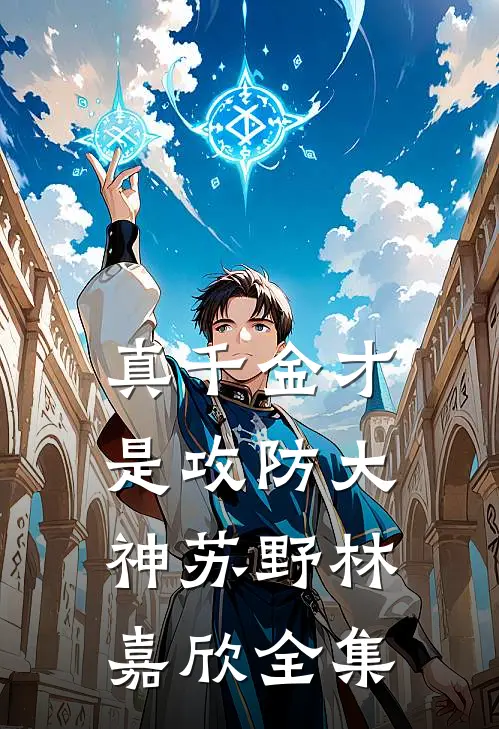 真千金才是攻防大神苏野林嘉欣 全集