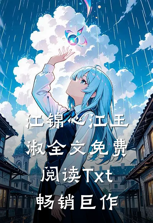 江锦心江玉淑全文免费阅读Txt畅销巨作