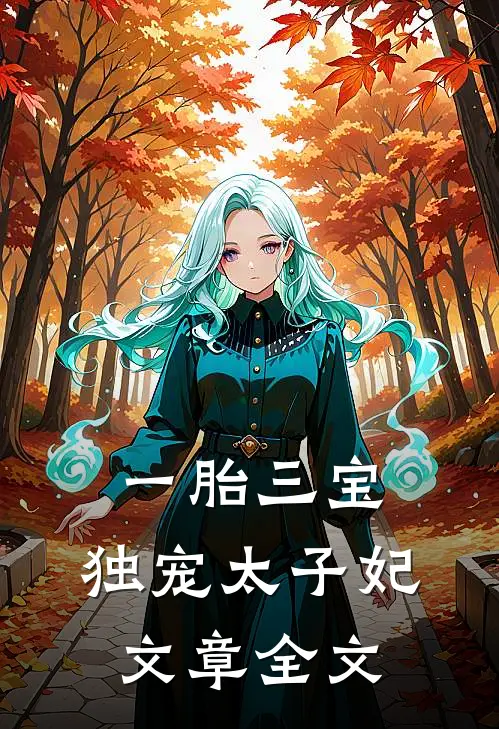 一胎三宝：独宠太子妃文章全文