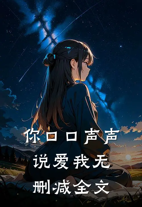 你口口声声说爱我无删减全文