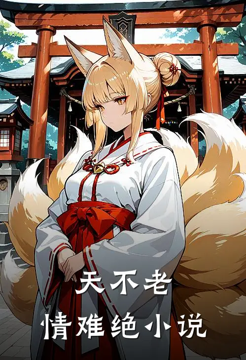 天不老，情难绝小说
