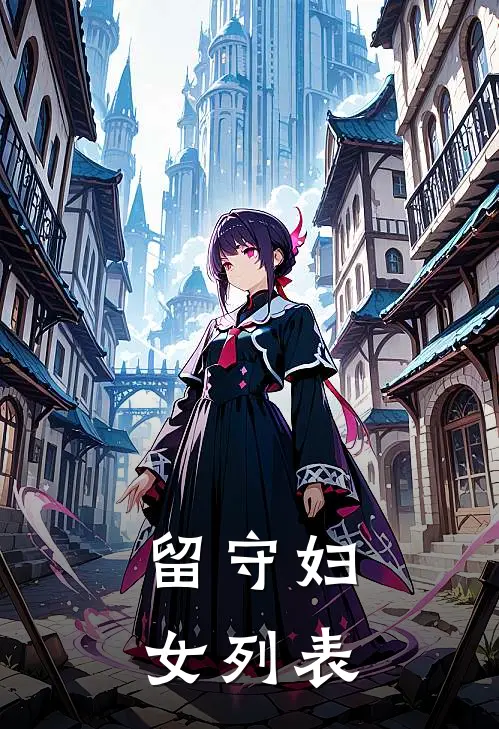 留守妇女列表