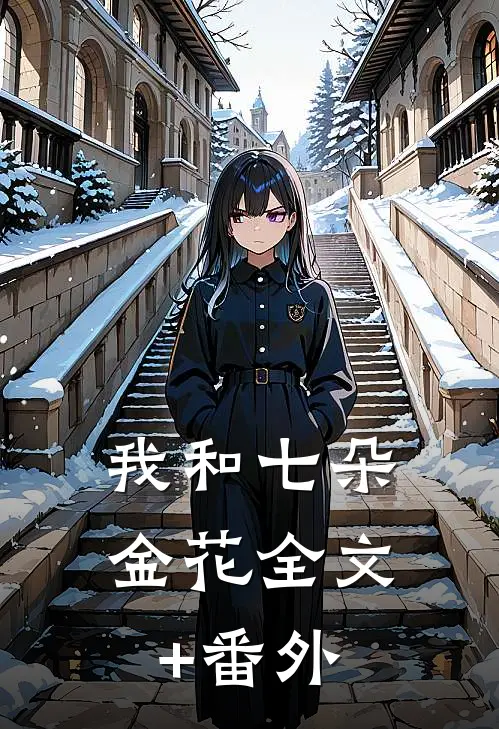 我和七朵金花全文+番外