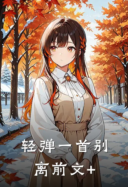 轻弹一首别离前文+