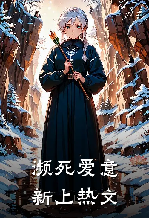 濒死爱意新上热文
