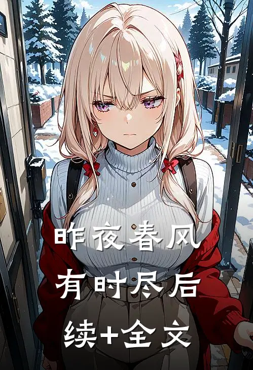 昨夜春风有时尽后续+全文