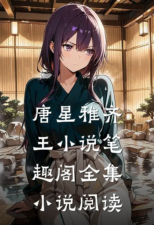 唐星雅齐王小说笔趣阁全集小说阅读