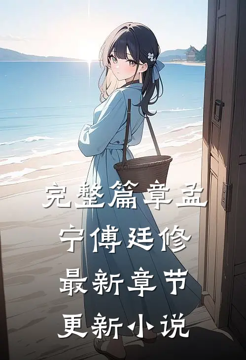 完整篇章孟宁傅廷修最新章节更新小说