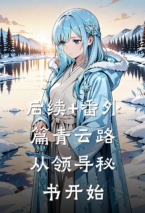 后续+番外篇青云路：从领导秘书开始