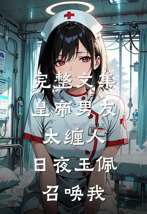完整文集皇帝男友太缠人，日夜玉佩召唤我