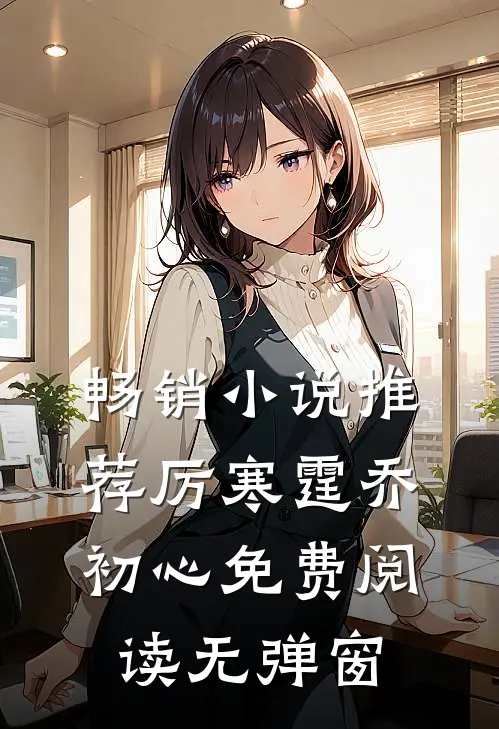 畅销小说推荐厉寒霆乔初心免费阅读无弹窗