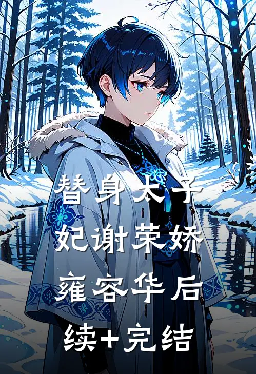替身太子妃谢荣娇雍容华后续+完结