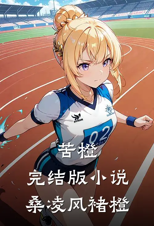 苦橙.完结版小说桑凌风褚橙